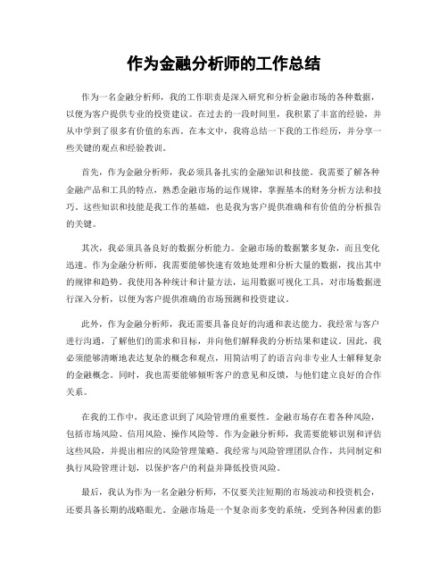 作为金融分析师的工作总结