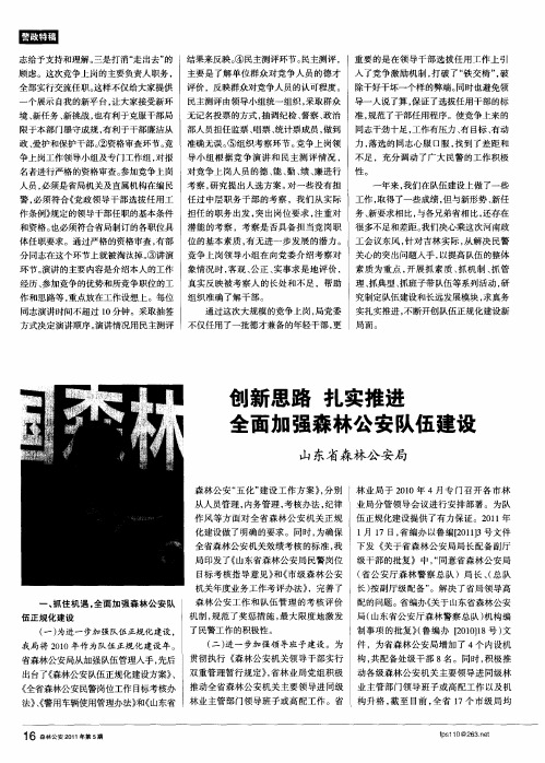 创新思路扎实推进全面加强森林公安队伍建设