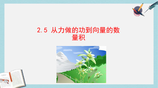 高中数学第二章平面向量2.5从力做的功到向量的数量积课件1北师大版必修4