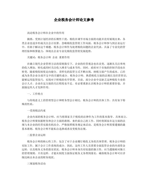 企业税务会计师论文参考