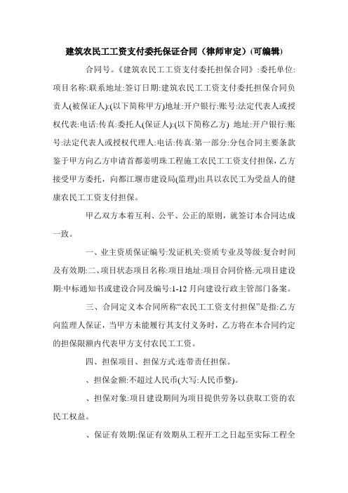 建筑农民工工资支付委托保证合同(律师审定)(可编辑).doc