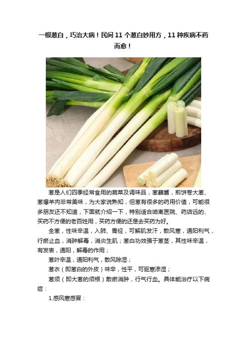 一根葱白，巧治大病！民间11个葱白妙用方，11种疾病不药而愈！