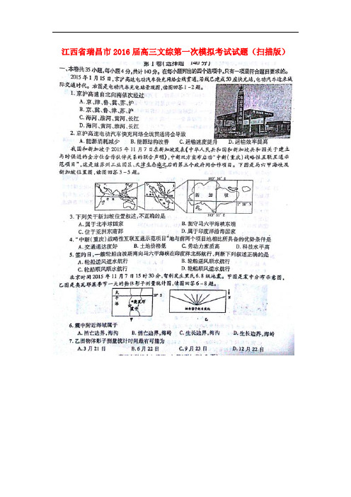 江西省瑞昌市高三文综第一次模拟考试试题(扫描版)