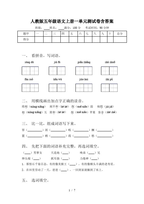 人教版五年级语文上册一单元测试卷含答案