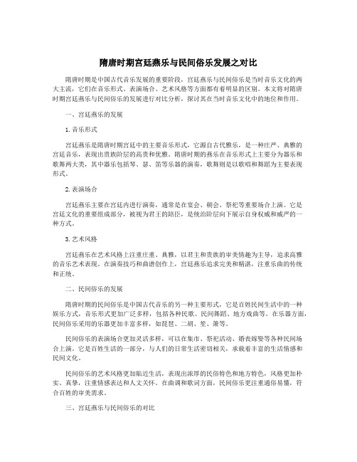 隋唐时期宫廷燕乐与民间俗乐发展之对比