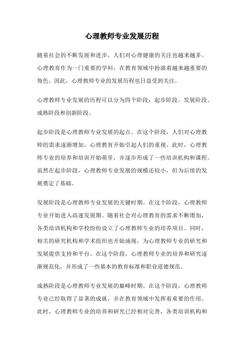 心理教师专业发展历程