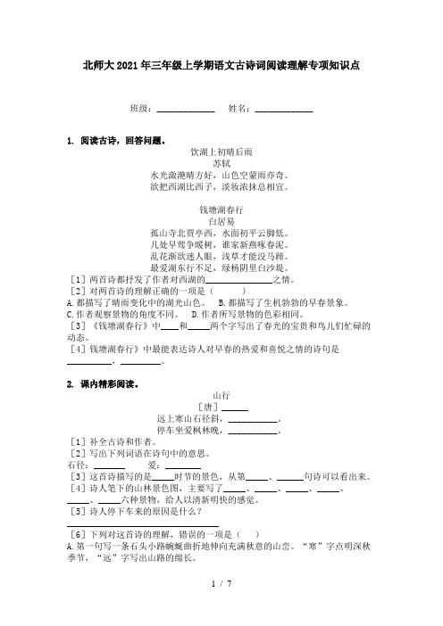 北师大2021年三年级上学期语文古诗词阅读理解专项知识点