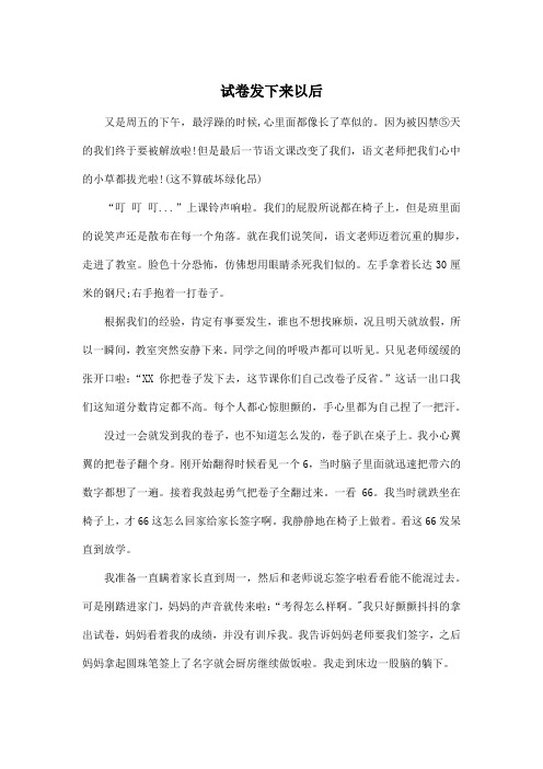 试卷发下来以后_初中初一作文600字