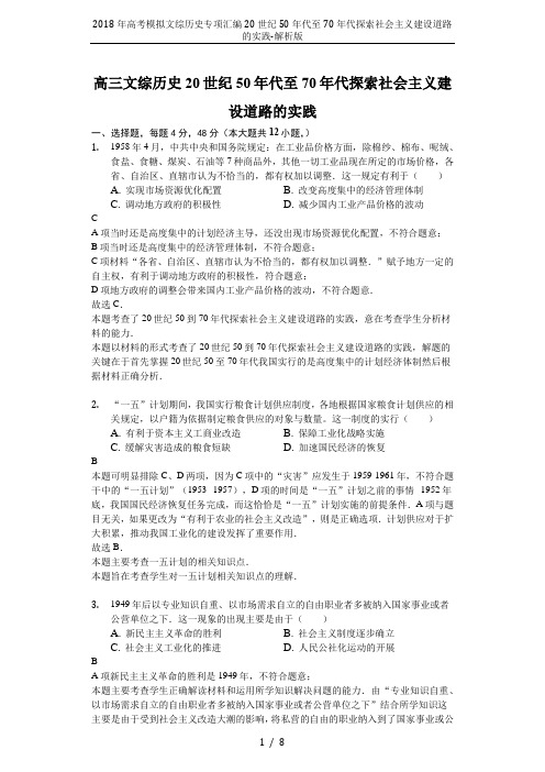 2018年高考模拟文综历史专项汇编20世纪50年代至70年代探索社会主义建设道路的实践-解析版