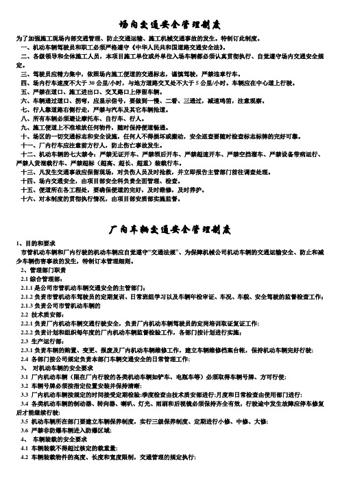 交通运输安全知识：场内交通安全管理制度