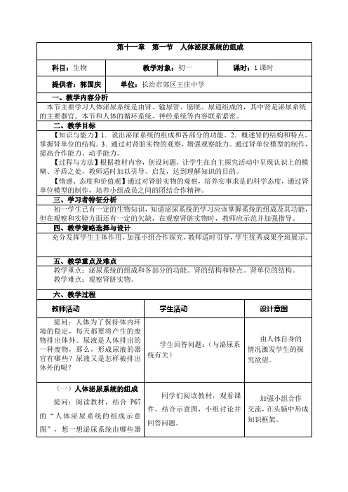 苏教版生物七下11.1《人体泌尿系统的组成》 教案设计(1课时)