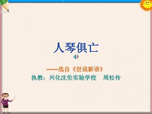 八年级语文上册 人琴俱亡课件