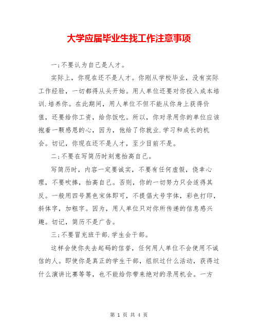 大学应届毕业生找工作注意事项