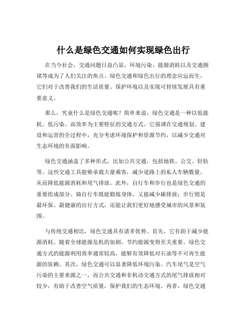 什么是绿色交通如何实现绿色出行