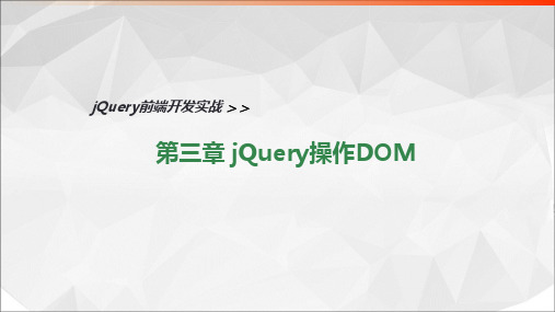 jQuery前端开发实战教程 第3章 jQuery操作DOM