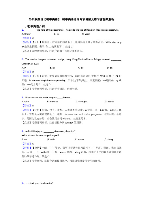 外研版英语【初中英语】 初中英语介词专项讲解及练习含答案解析