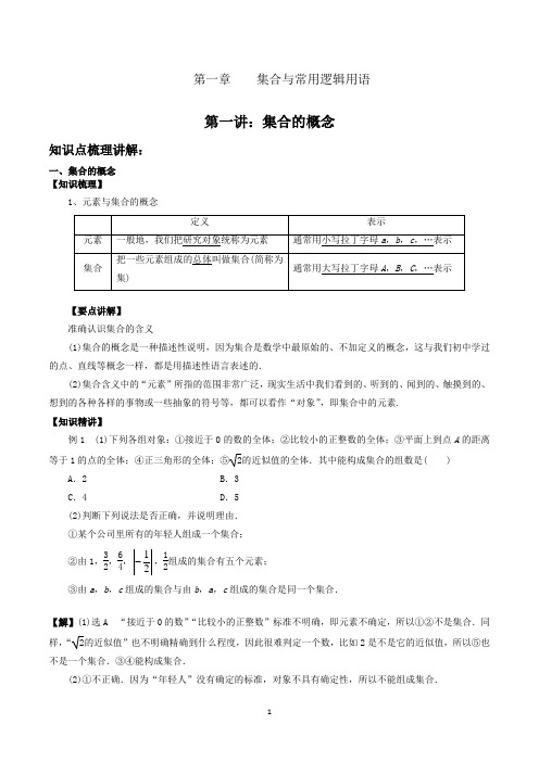 新高中数学必修一第一册第一章 讲义   集合与常用逻辑用语--第1讲集合的概念与性质(含答案)