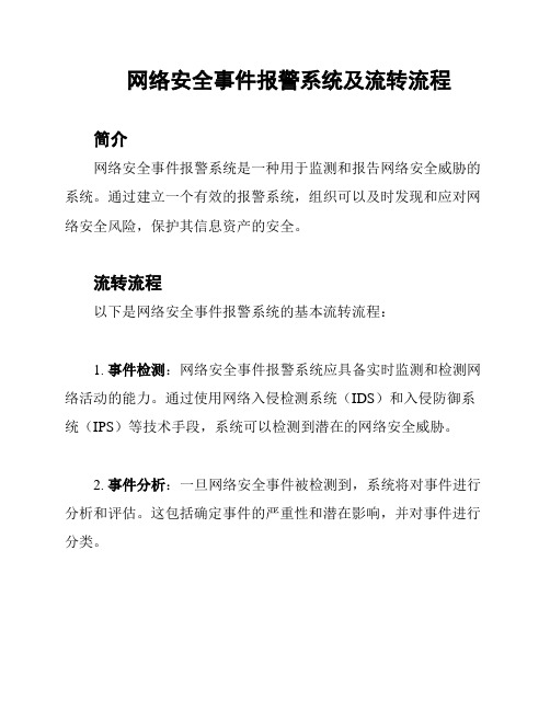 网络安全事件报警系统及流转流程