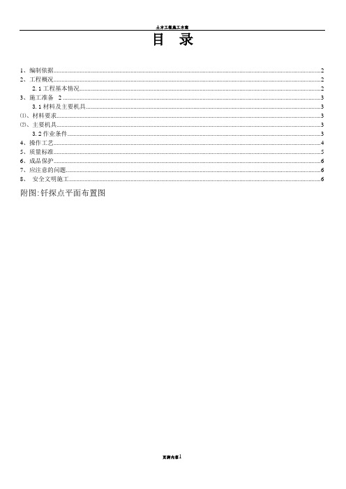 地基钎探施工方案