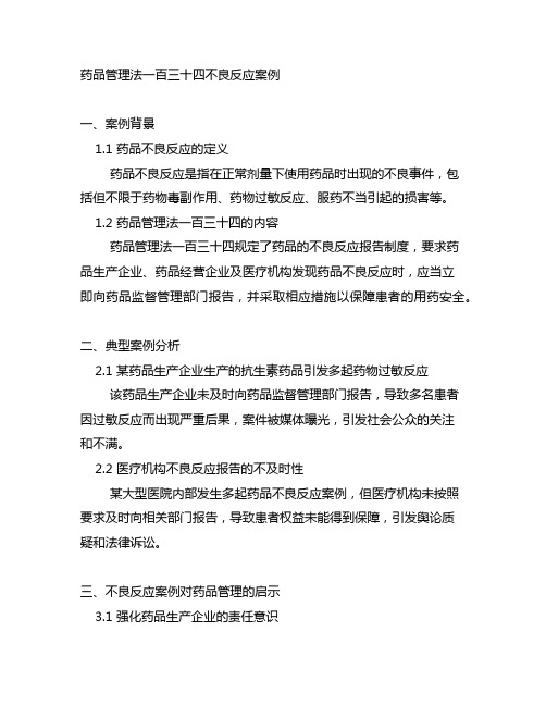 药品管理法一百三十四不良反应案例