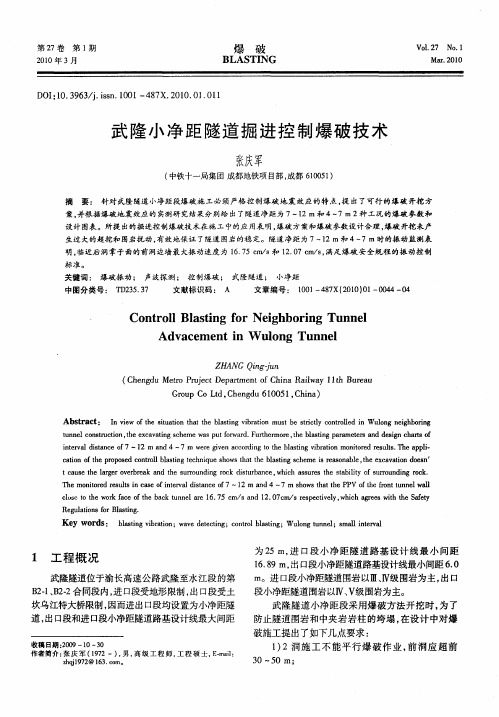 武隆小净距隧道掘进控制爆破技术