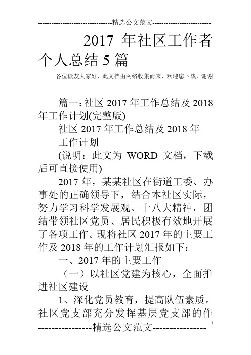 2017年社区工作者个人总结5篇