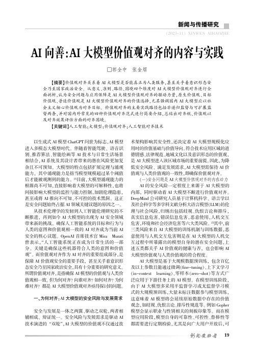 AI向善：AI大模型价值观对齐的内容与实践