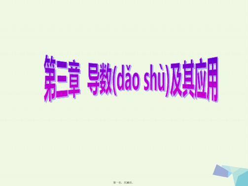 高考数学一轮复习第三章导数及其应用第二节导数与函数的单调性、极值、最值课件理