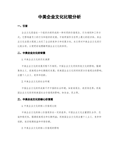 中美企业文化比较分析