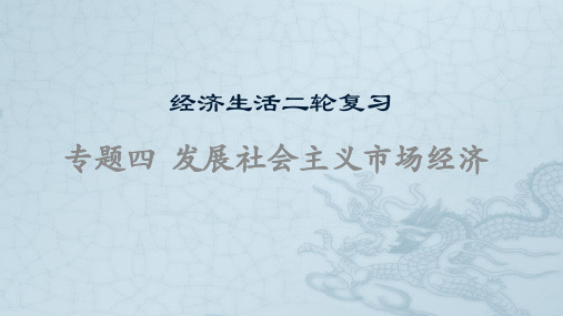 新高中政治高考专题四  发展社会主义市场经济-2021年高考政治二轮复习高效课堂之优质课件