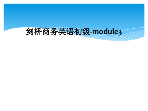 剑桥商务英语初级-module3