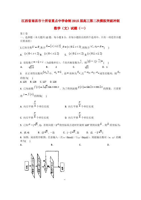 江西省南昌市十所省重点中学命制2015届高三数学第二次模拟突破试题(一)文