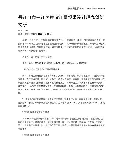 丹江口市一江两岸滨江景观带设计理念创新简析