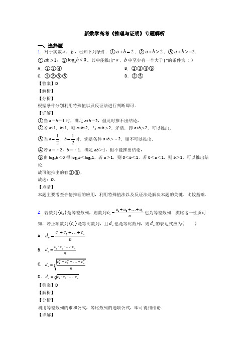 高考数学压轴专题昆明备战高考《推理与证明》知识点总复习附解析