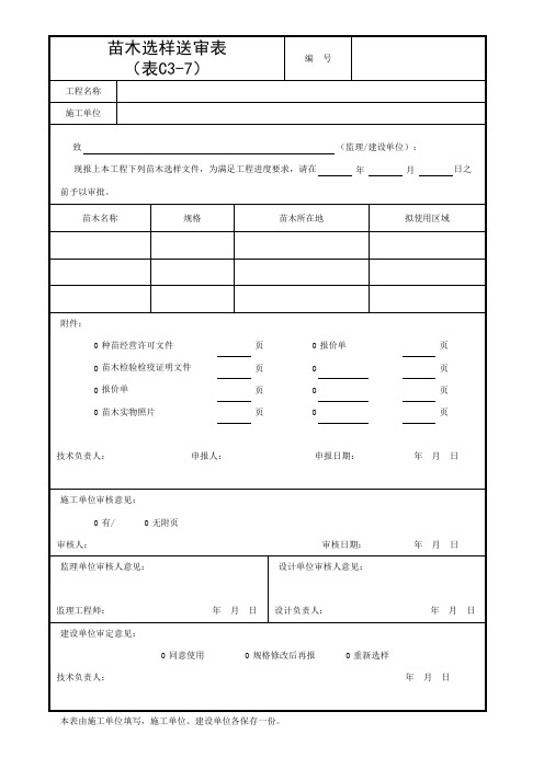 C3-7_苗木选样送审表