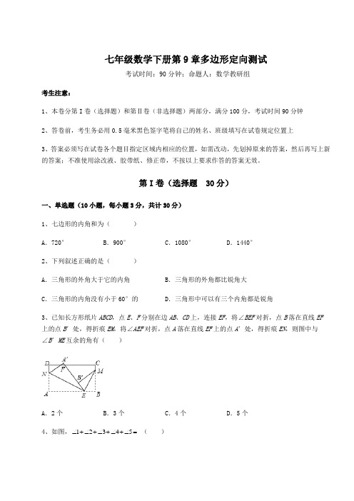 2022年最新华东师大版七年级数学下册第9章多边形定向测试试卷(精选含答案)