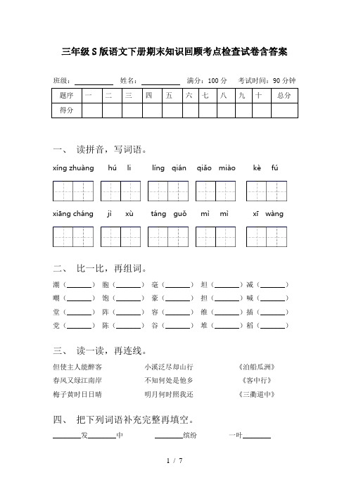 三年级S版语文下册期末知识回顾考点检查试卷含答案