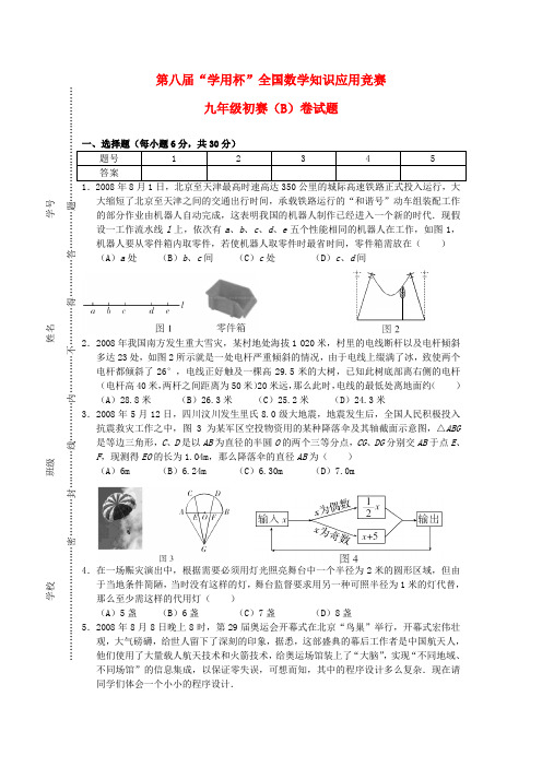 第八届“学用杯”全国知识应用竞赛九年级数学初赛试题(b卷)(无答案)