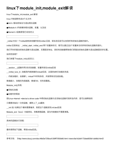 linux下module_init,module_exit解读