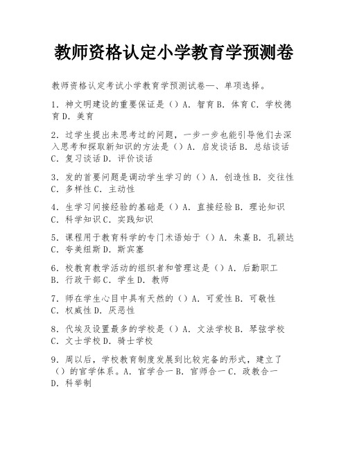 教师资格认定小学教育学预测卷