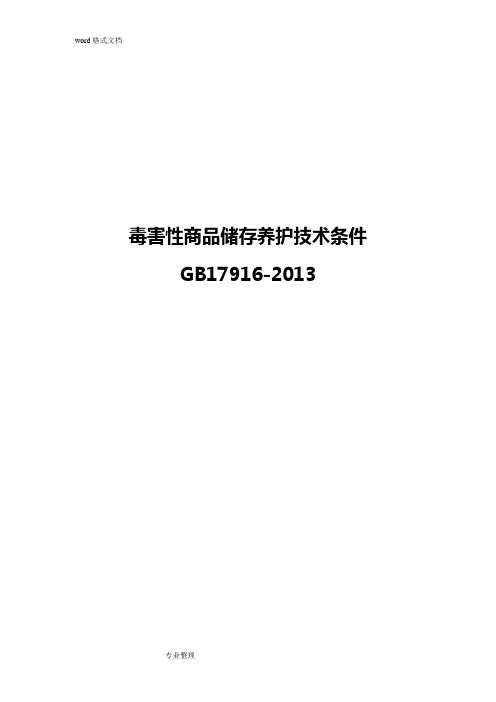 GB17916_2013[最新]毒害性商品储存养护技术条件