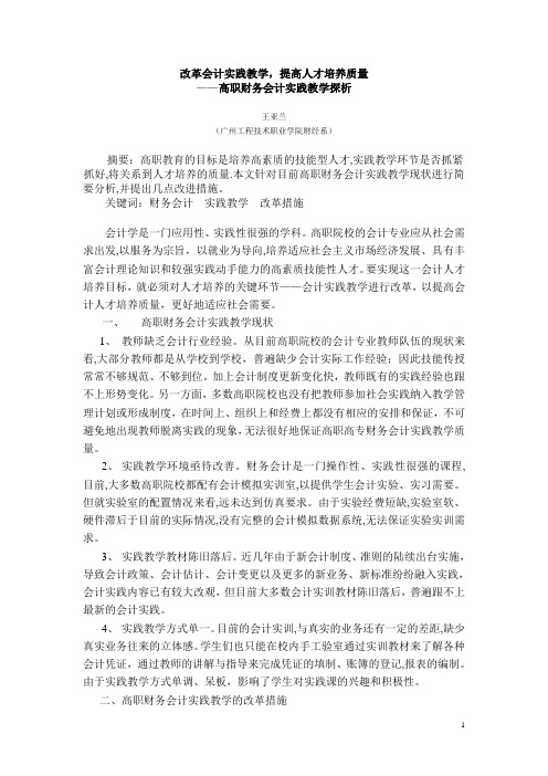 改革会计实践教学, 提高人才培养质量——高职财务会计实践教学探析