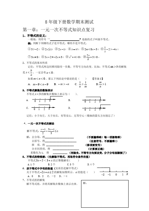 第一章：一元一次不等式知识点复习