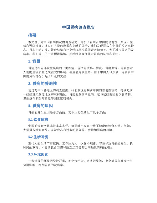 中国胃病调查报告