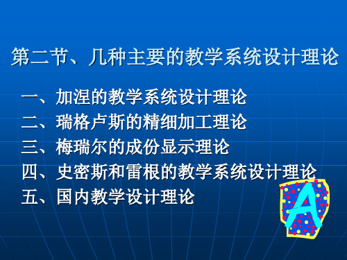 第二节几种主要的教学系统设计理论教学内容