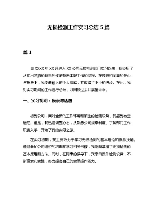 无损检测工作实习总结5篇