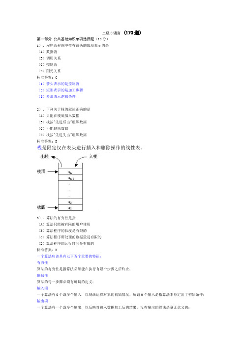 计算机二级C语言选择题题库