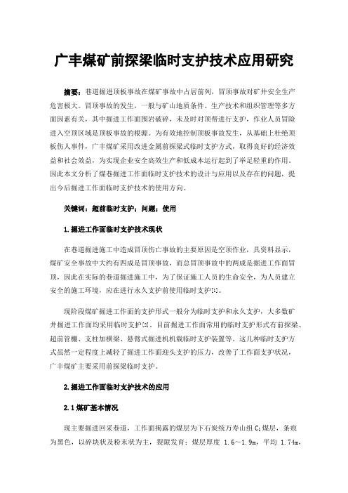 广丰煤矿前探梁临时支护技术应用研究