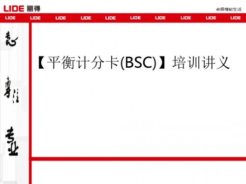 【平衡计分卡(BSC)】培训讲义ppt课件