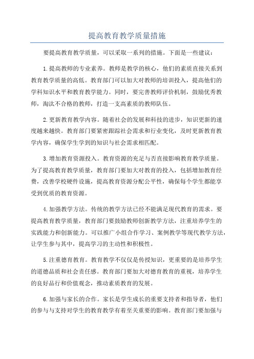 提高教育教学质量措施